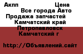 Акпп Infiniti ex35 › Цена ­ 50 000 - Все города Авто » Продажа запчастей   . Камчатский край,Петропавловск-Камчатский г.